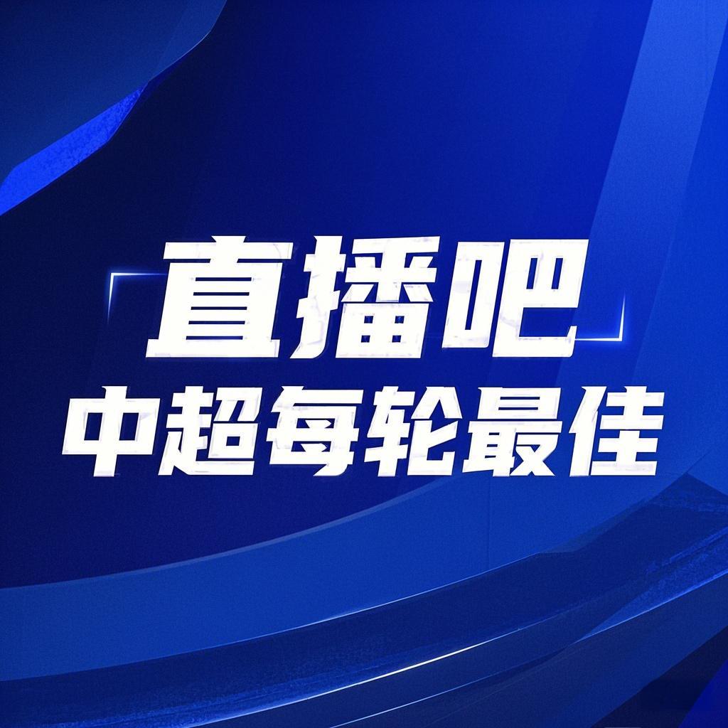 你的投票，定義英雄！【直播吧】中超第3輪最佳球員評(píng)選開(kāi)啟