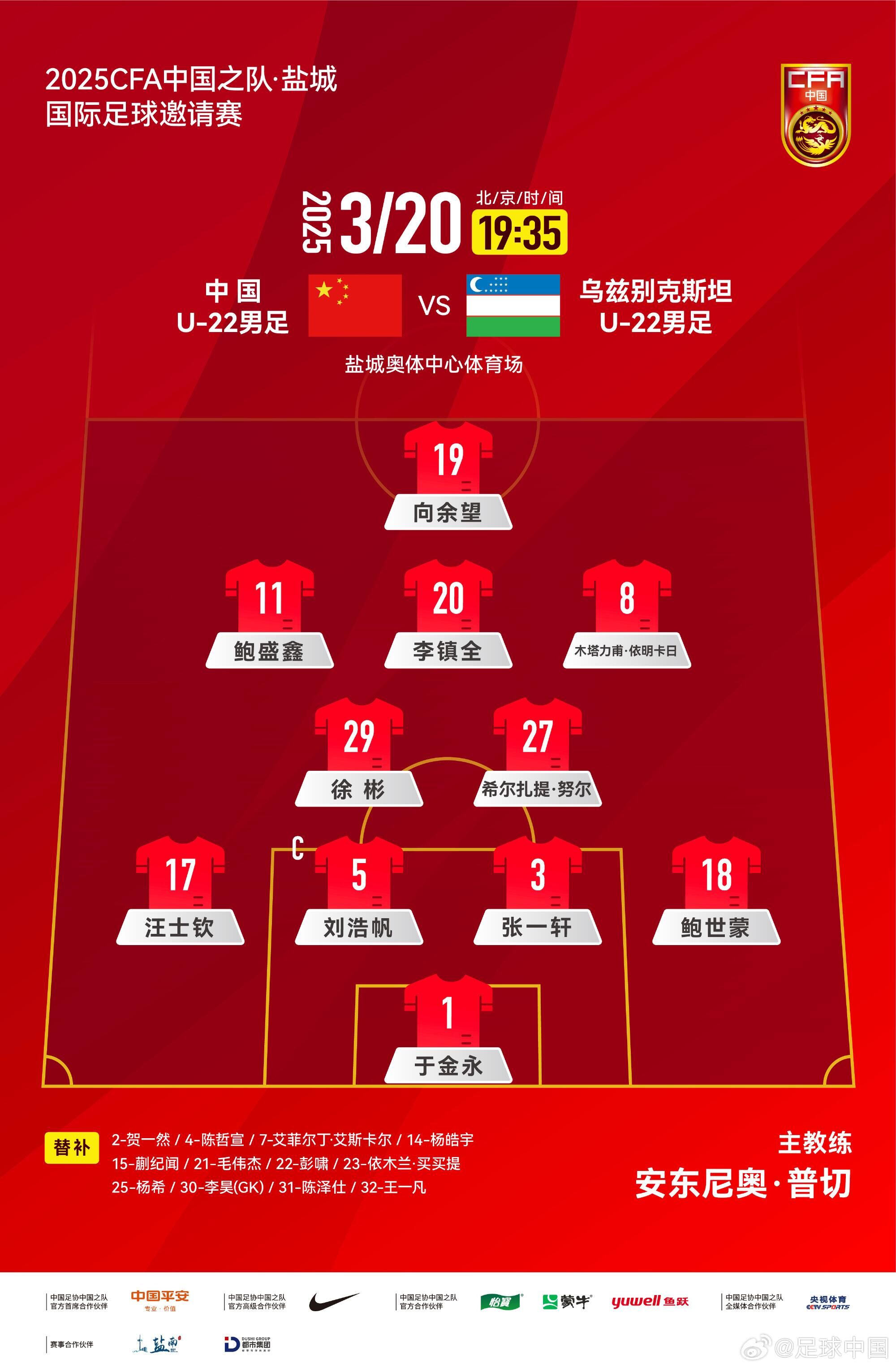 U22國(guó)足vs烏茲別克首發(fā)：三名國(guó)腳歸來先發(fā)！依木蘭、蒯紀(jì)聞替補(bǔ)