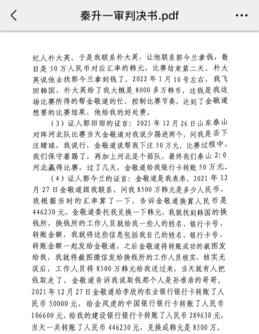 網(wǎng)傳郭田雨證詞：金敬道問我是否賭球我說行，事后給我轉了50萬