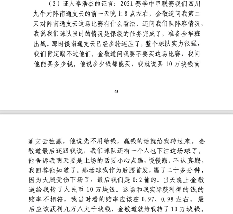 前四川九牛球員：對南通賽前金敬道問我買不買球，讓我別認(rèn)真踢