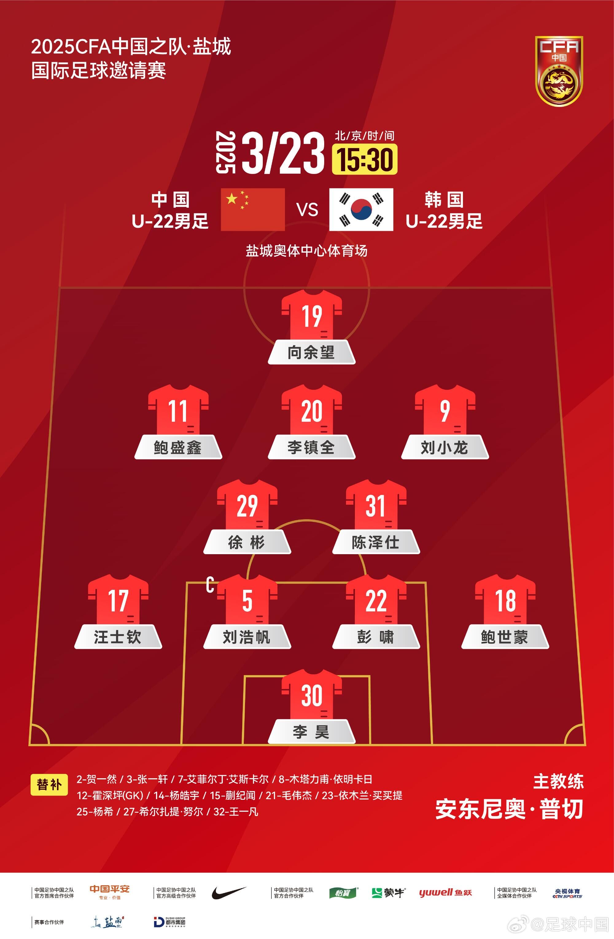 U22國足vs韓國首發(fā)：汪士欽、徐彬首發(fā)，依木蘭、蒯紀聞替補
