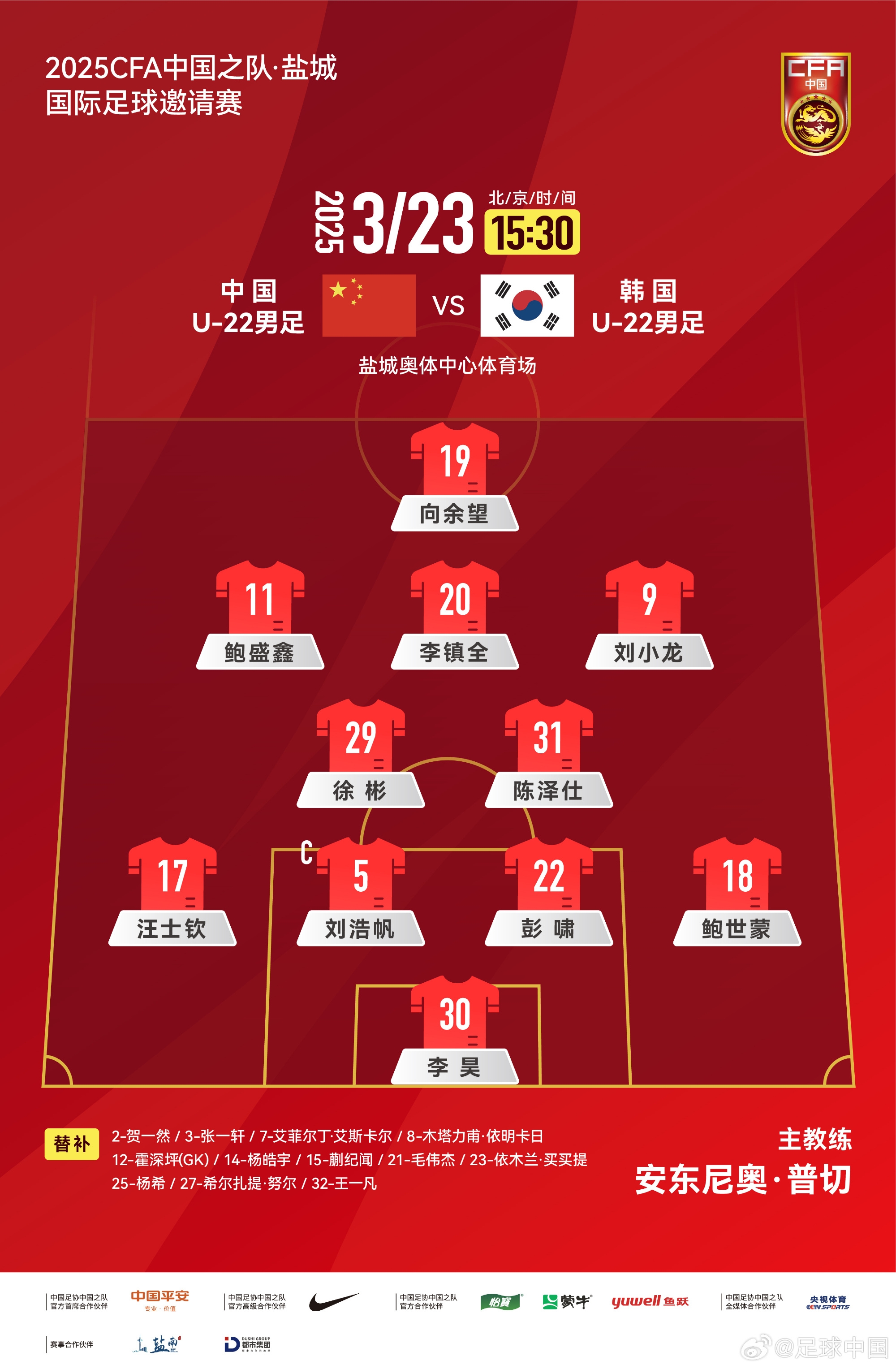 鹽城四國賽，中國U-22男足對陣韓國U-22男足，中國隊首發(fā)陣容