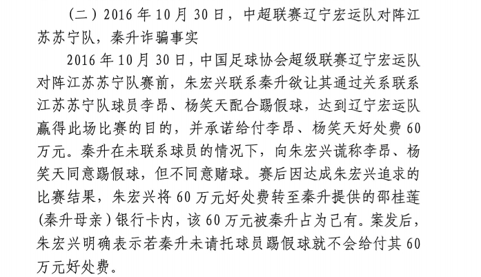 網(wǎng)傳判決書(shū)：秦升未聯(lián)系李昂、楊笑天謊稱(chēng)其同意踢假球，騙取60萬(wàn)