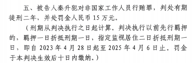 4月6日釋放！網傳秦升被判2年罰款15萬，沒收行賄違法所得90萬
