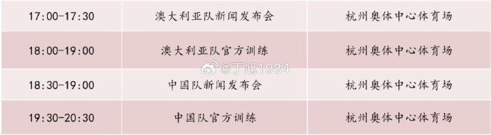 記者：國足明天18:30舉行新聞發(fā)布會，19:30官方訓(xùn)練