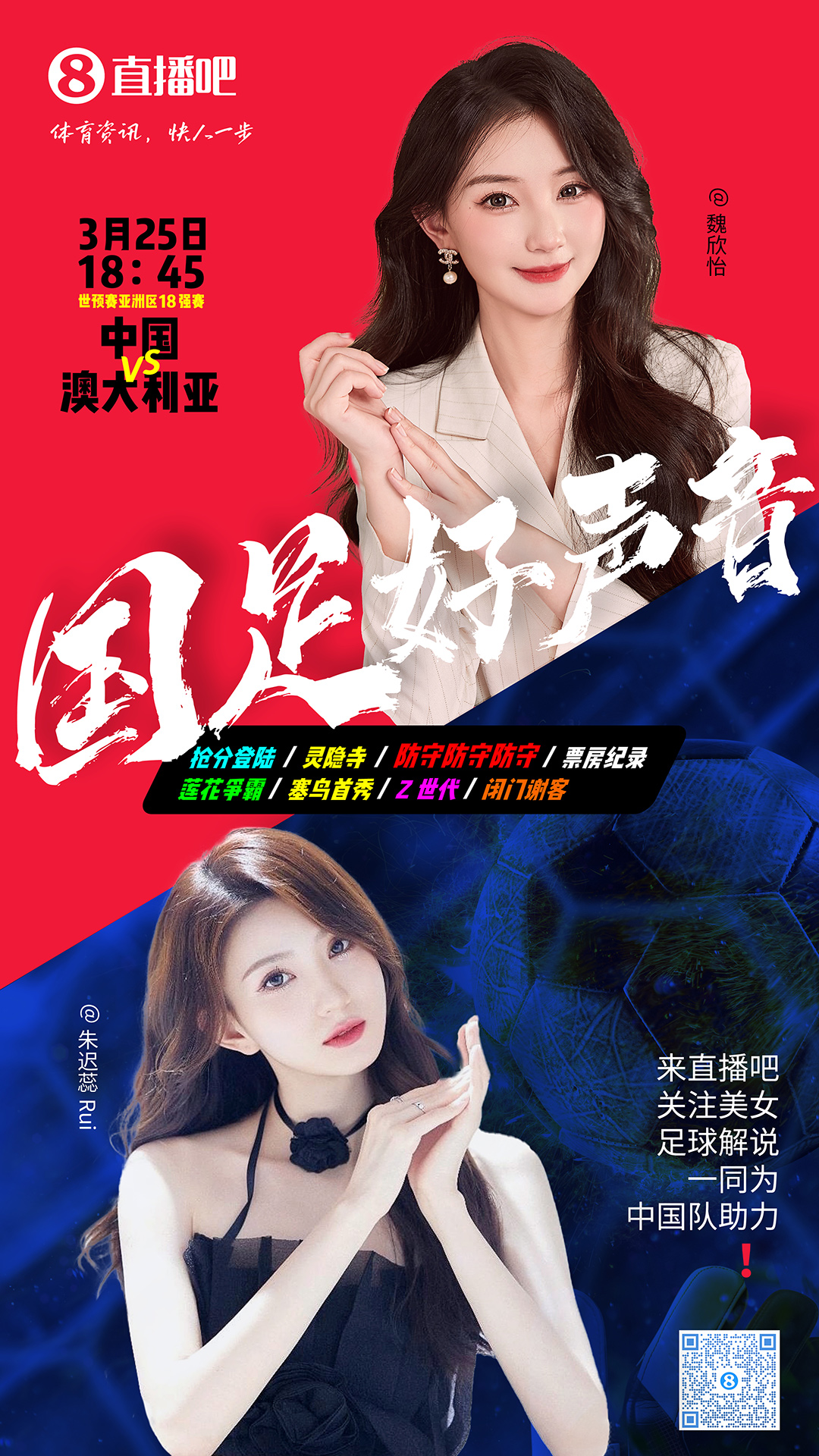 18:45等你！美女解說(shuō)魏欣怡&朱遲蕊陪你看國(guó)足vs澳大利亞，送獎(jiǎng)品