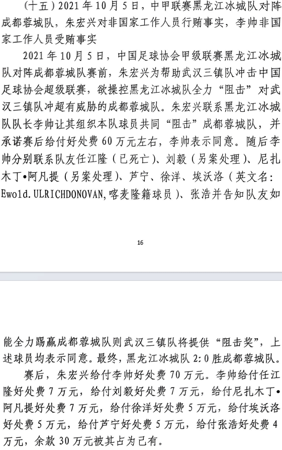 網(wǎng)傳判決書：21年有人助三鎮(zhèn)升超，給黑龍江冰城球員70萬狙擊蓉城