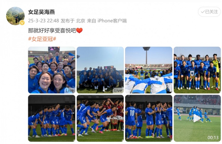 武漢女足進(jìn)亞冠四強(qiáng)！吳海燕曬圖慶祝勝利：那就好好享受喜悅吧