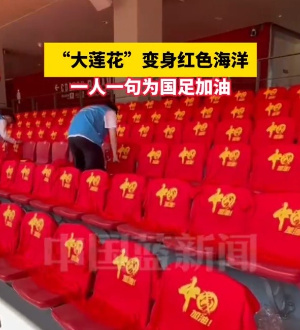 國足主場座位擺滿寫有“中國”字樣的助威服，觀眾席變紅色海洋