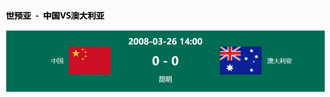 沒輸過！國足在主場世預(yù)賽和澳大利亞僅交手一次，0-0互交白卷