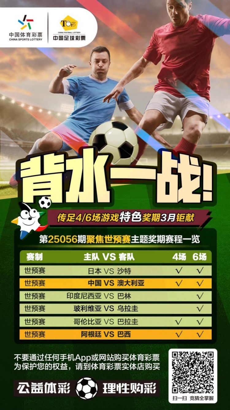 國(guó)足背水一戰(zhàn)！傳足特色獎(jiǎng)期第25056期聚焦世預(yù)賽