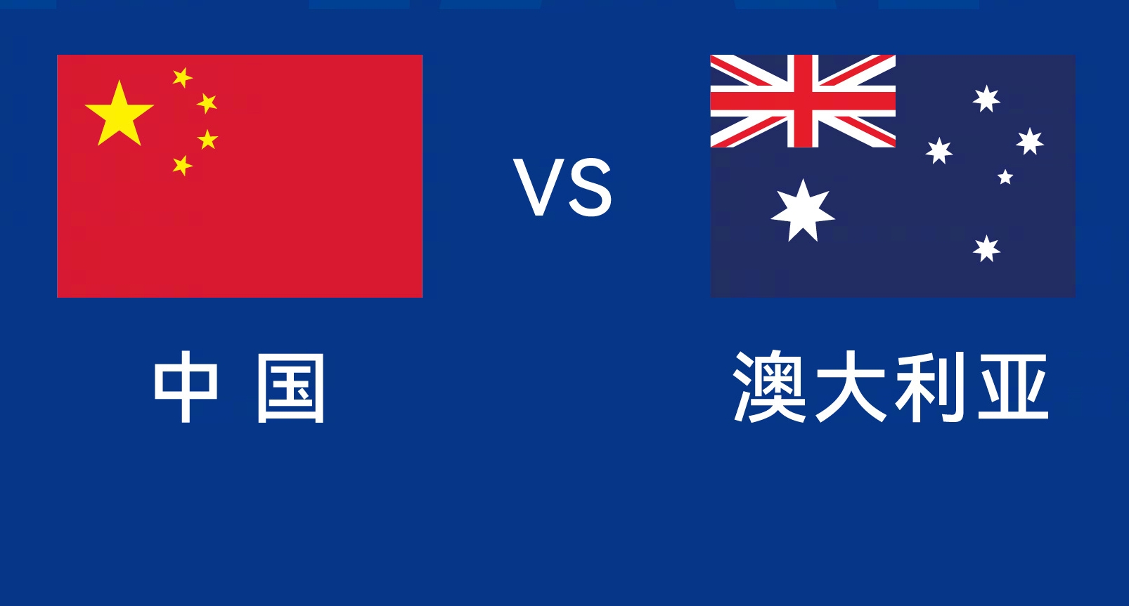 能否改命？國(guó)足今晚若不勝，將創(chuàng)對(duì)澳大利亞歷史最長(zhǎng)不勝紀(jì)錄