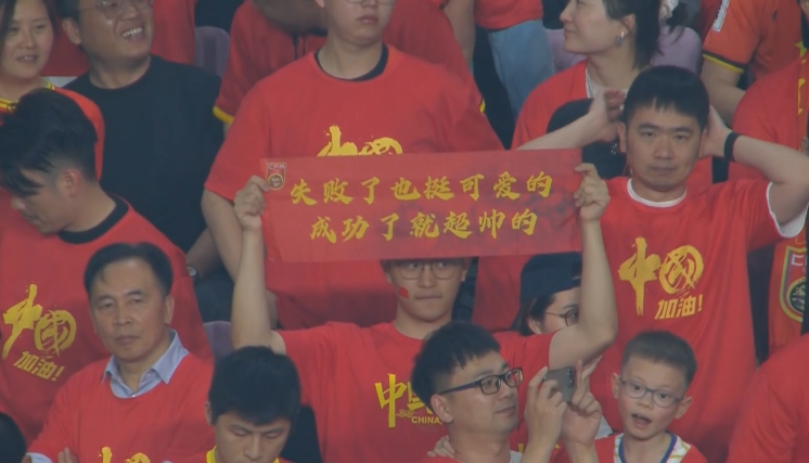現(xiàn)場球迷橫幅：失敗了也挺可愛的，成功了就超帥的