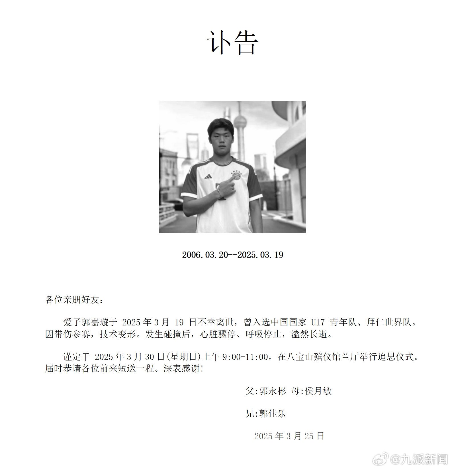 粵媒：郭嘉璇家屬與北京足協(xié)、北京國(guó)安的談判協(xié)商“非常不愉快”