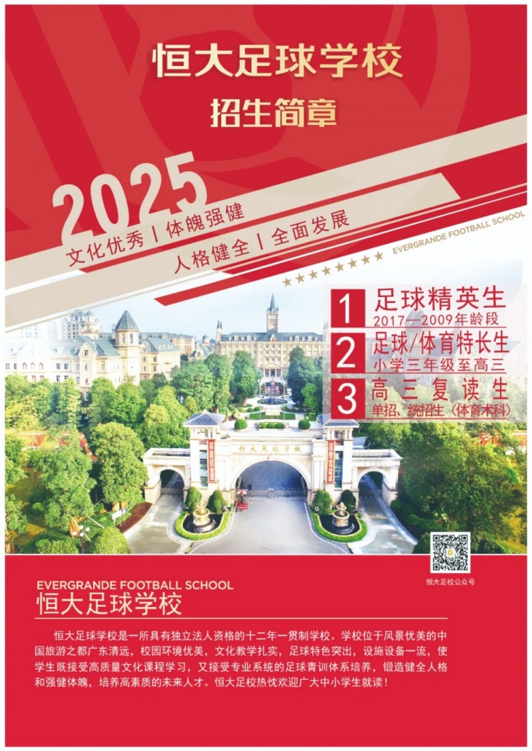 恒大足球?qū)W校發(fā)布2025招生簡章，學費16500元-23500元/學期