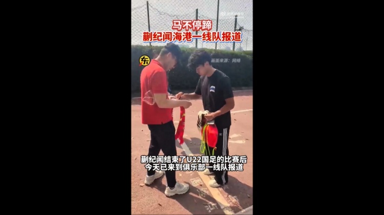期待首秀！東體：蒯紀聞今天來到海港一線隊報到