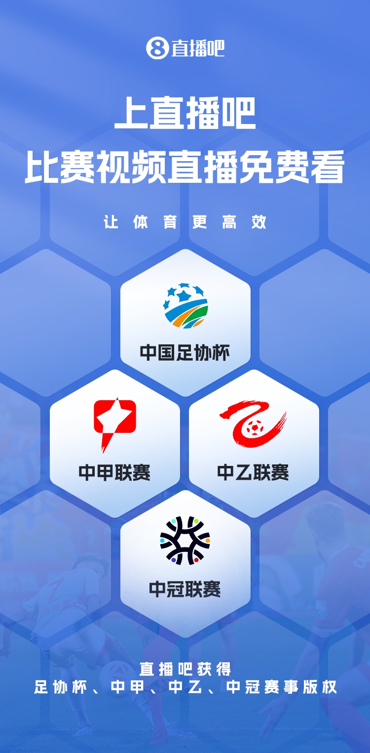 官宣！直播吧獲足協(xié)杯、中甲、中乙、中冠賽事版權(quán)，免費(fèi)視頻直播