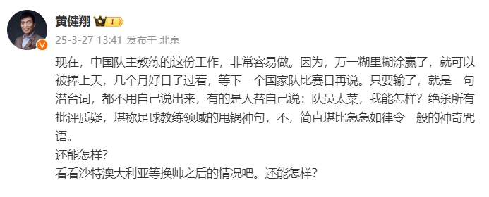 黃健翔：國(guó)足主教練工作非常容易做，萬(wàn)一糊里糊涂贏了就被捧上天
