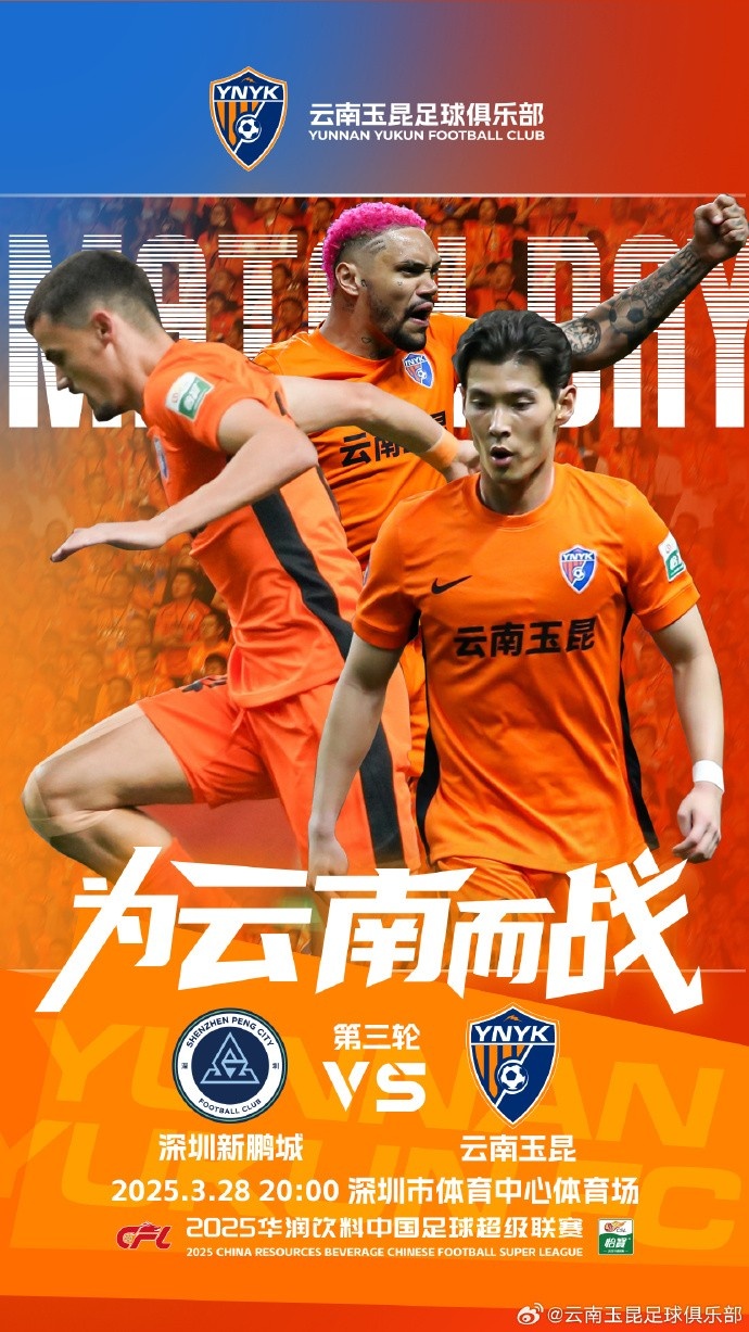 隊(duì)史首個(gè)中超客場比賽，挑戰(zhàn)深圳新鵬城 ，全力出擊