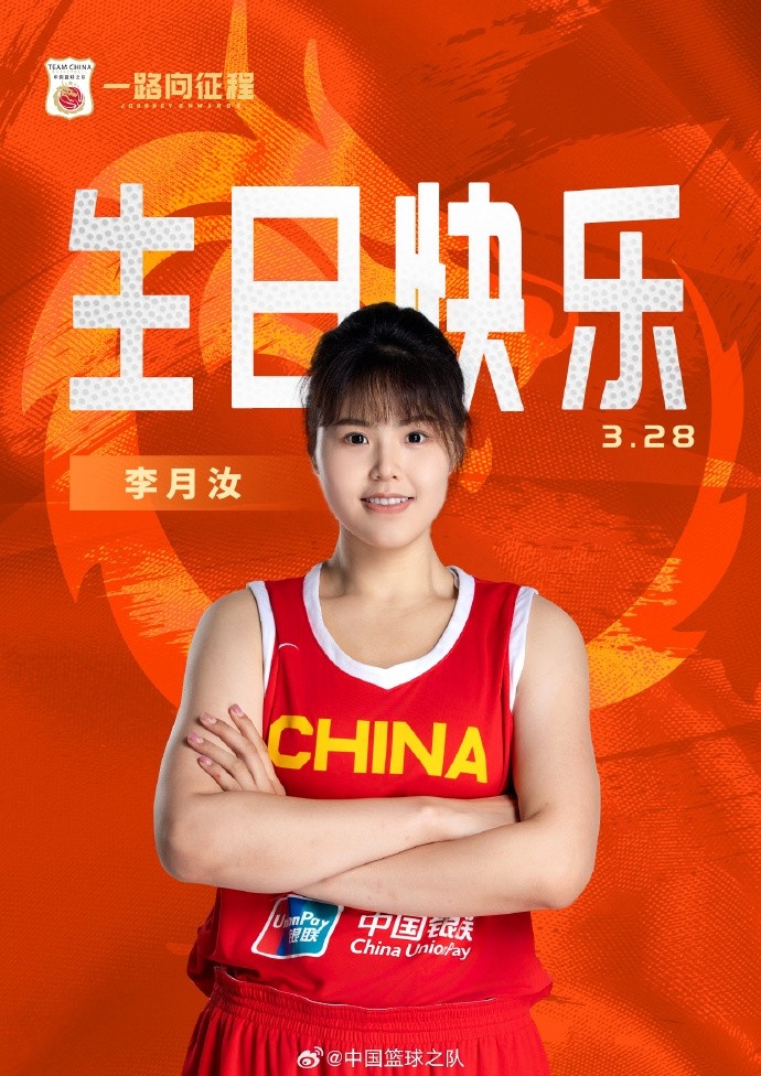 26歲生日快樂 ！籃協(xié)官方祝福李月汝：健康漲球 再接再厲！
