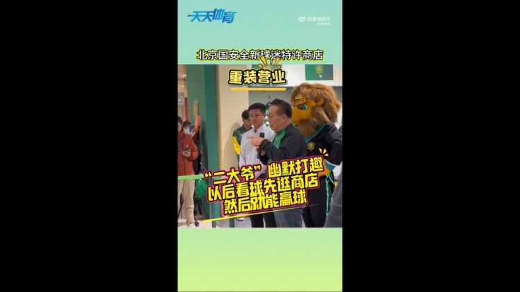 京媒：國安球迷特許商店重裝營業(yè)，曹永競、張?jiān)闯鱿舨蕛x式