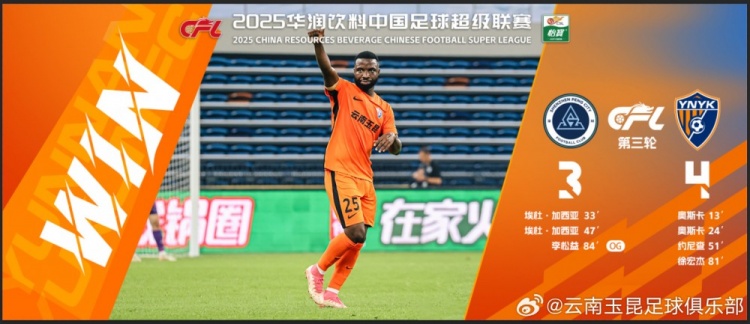 中超第3輪云南玉昆以4比3擊敗對手，這是云南足球的歷史中超首勝
