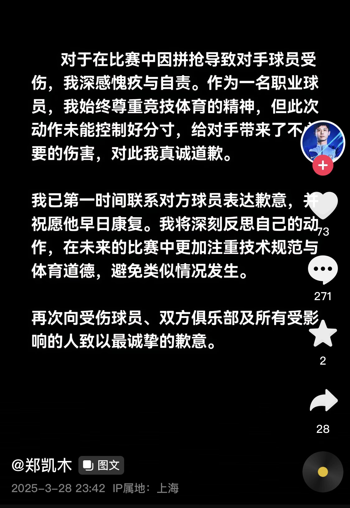 真假？名為“鄭凱木”的賬號為踩踏王鈺棟腳踝致歉，但ip在上海