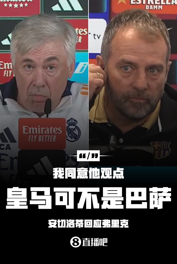 隔空較勁??安切洛蒂回應(yīng)弗里克：同意他說(shuō)的，皇馬可不是巴薩