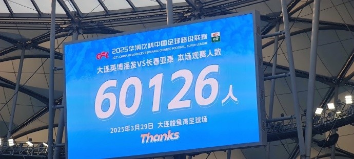 中超第一主場？大連英博隊(duì)史中超首個主場，現(xiàn)場球迷60126人