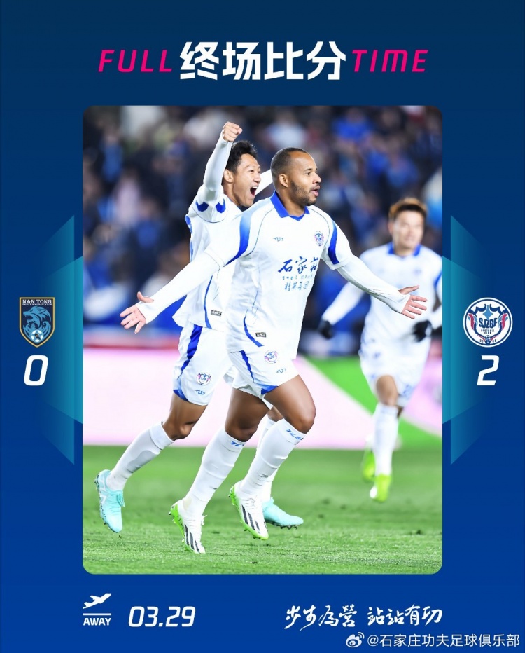 石家莊功夫2-0客場(chǎng)勝南通支云，奧拉維奧世界波、安屹斐鎖定勝局