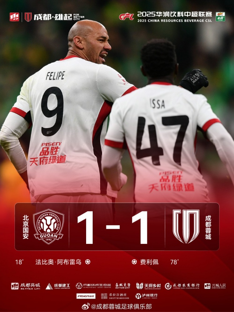 今晚成都蓉城遠征北京工體對陣北京國安，最終1-1戰(zhàn)平對手