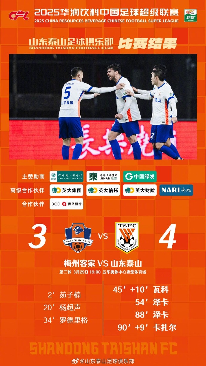 從0-3到4-3，這是一場(chǎng)彰顯堅(jiān)韌不拔泰山足球精神的戰(zhàn)斗！