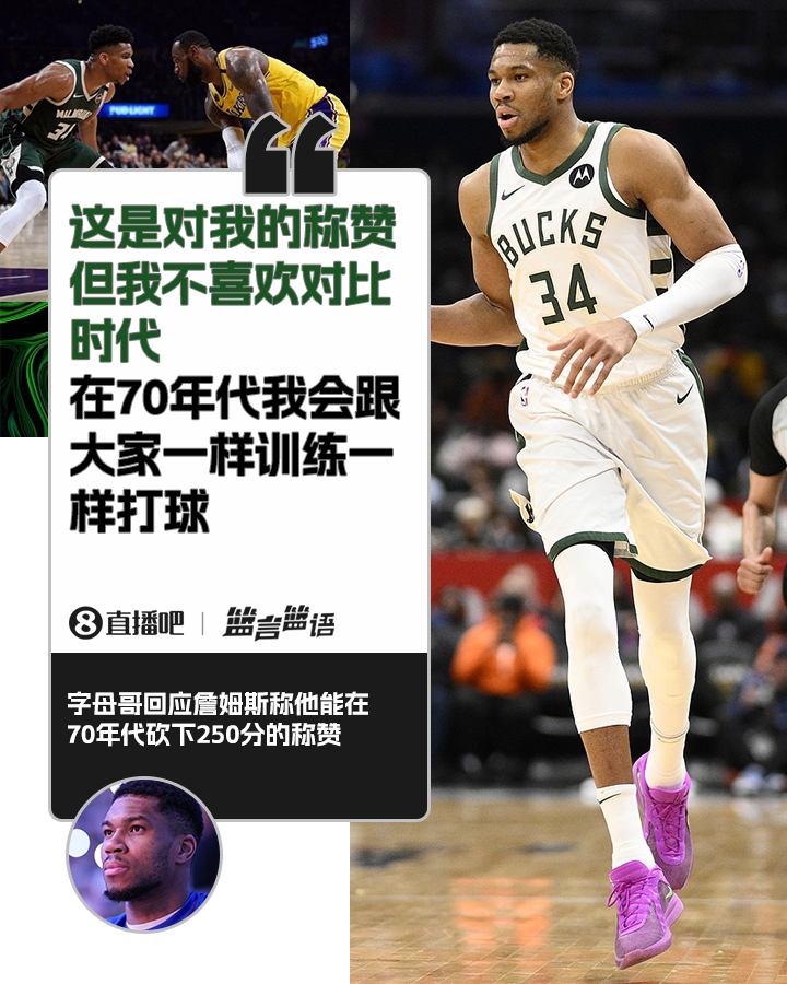 70年代砍250分？字母哥：不喜歡對(duì)比時(shí)代 在70年代我會(huì)跟大家一樣