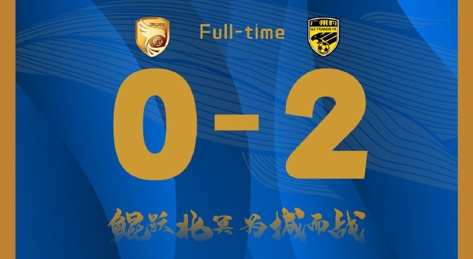 補時階段兩丟球，大連鯤城0-2負于廣東廣州豹