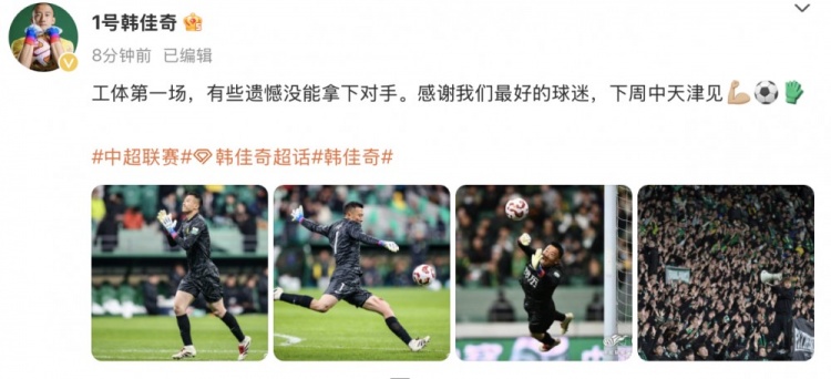 韓佳奇社媒：本賽季工體第一場(chǎng)，有些遺憾沒(méi)能拿下對(duì)手
