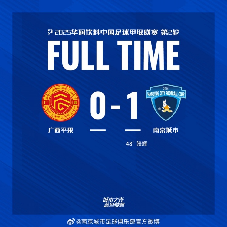 南京城市客場(chǎng)1-0戰(zhàn)勝?gòu)V西平果！聯(lián)賽首勝，將三分帶回家！