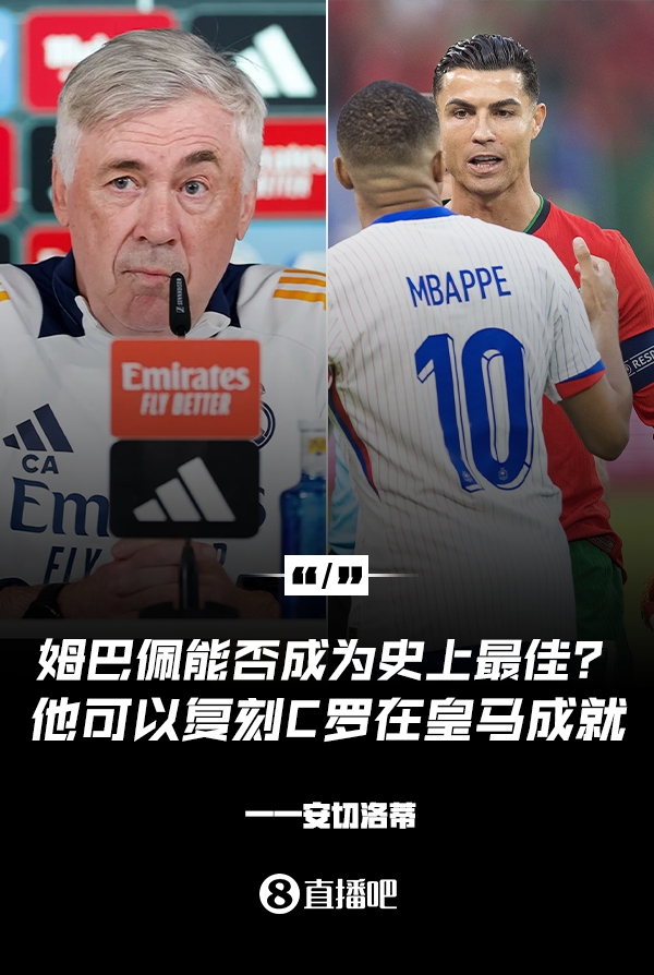 姆巴佩會成為史上最佳嗎？安帥：很難，他能實現(xiàn)C羅在皇馬的成就