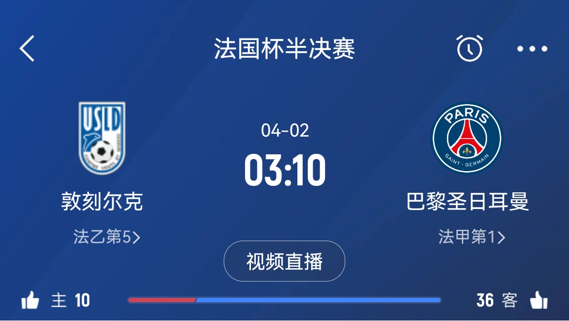 繼續(xù)大撤退？法國杯半決賽敦刻爾克挑戰(zhàn)巴黎，此前連續(xù)逆轉(zhuǎn)法甲隊(duì)