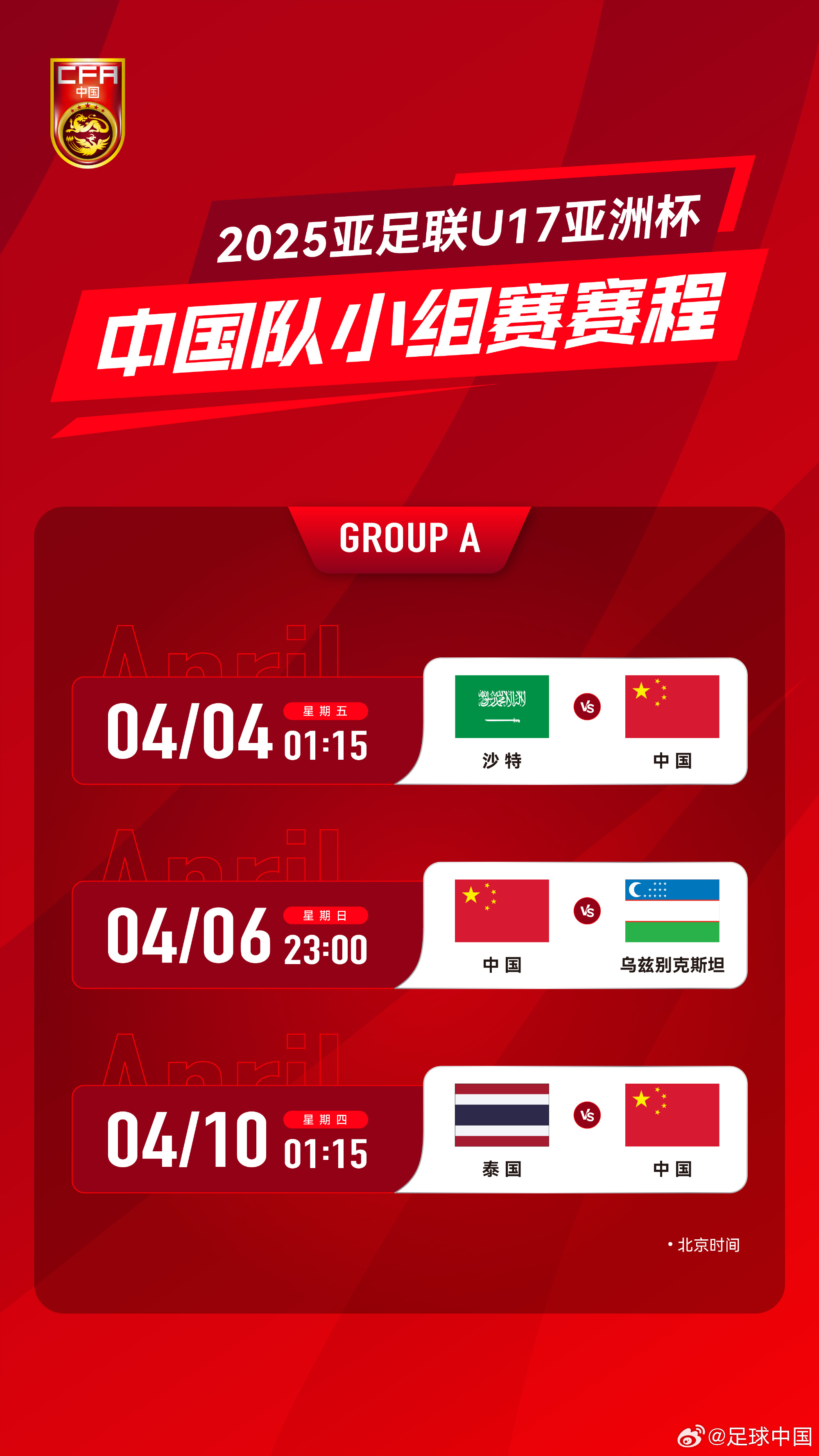 沖擊世少賽！U17亞洲杯4月4日開始，愛奇藝獨(dú)播＆央視無轉(zhuǎn)播計(jì)劃